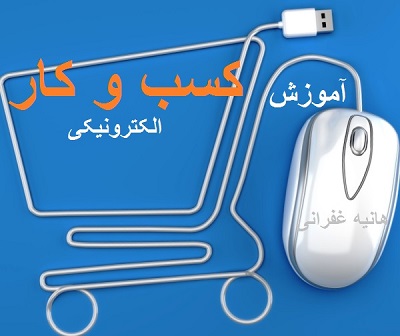 آموزش مبانی مفاهیم تعریف کسب و کار الکترونیکیE-BUSINESS