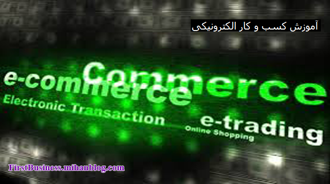 آموزش کسب و کار الکترونیکی