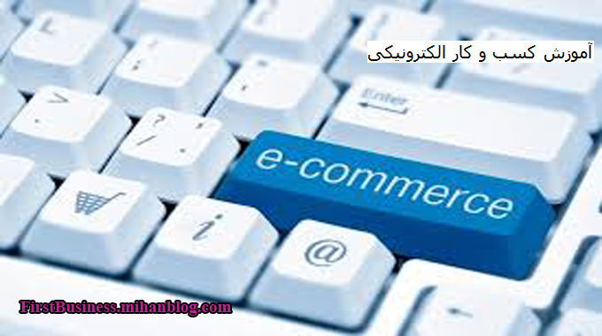 آموزش کسب و کار الکترونیکی
