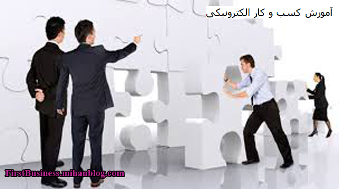 آموزش کسب و کار الکترونیکی